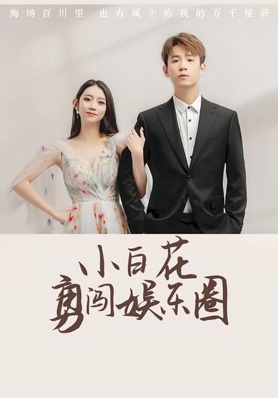 小白花勇闯娱乐圈}