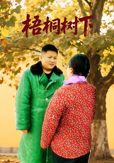 梧桐树下}