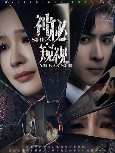 神秘窥视}