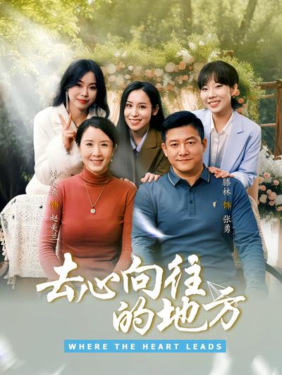 去心向往的地方}