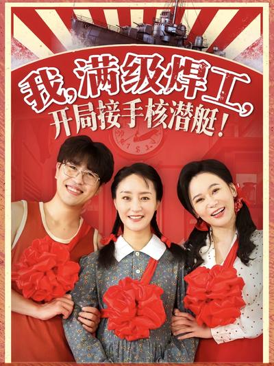 我，满级焊工，开局接手核潜艇！}