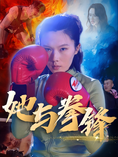 她与拳锋}