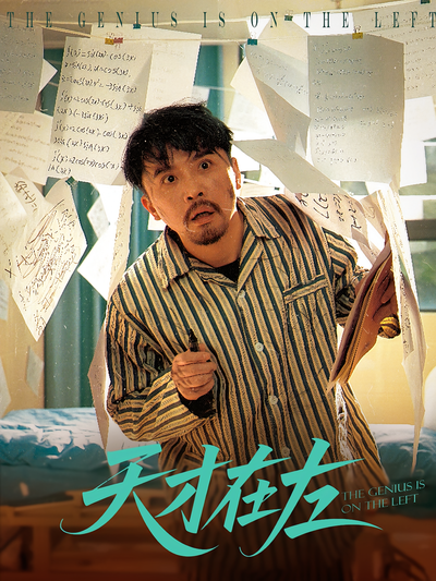 天才在左}