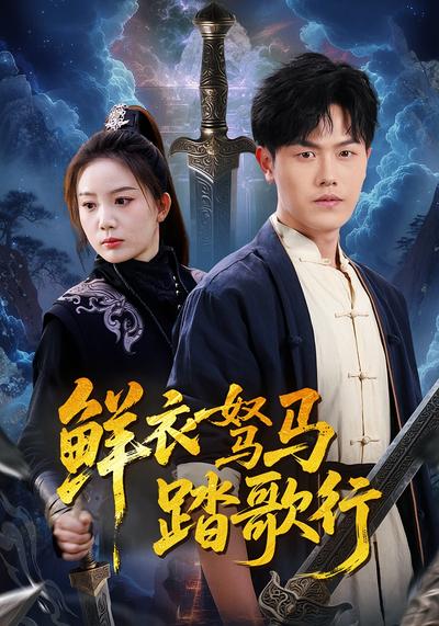 鲜衣驽马踏歌行}