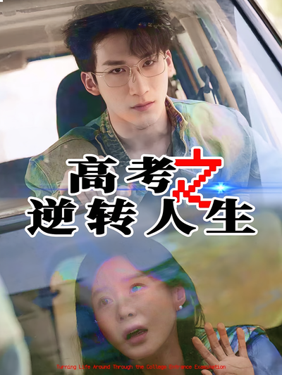 高考之逆转人生}