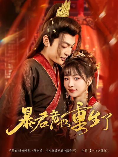 暴君竟也重生了}