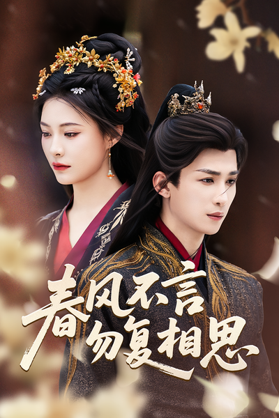 春风不言勿复相思}