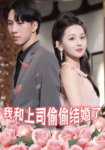 我和上司偷偷结婚了}
