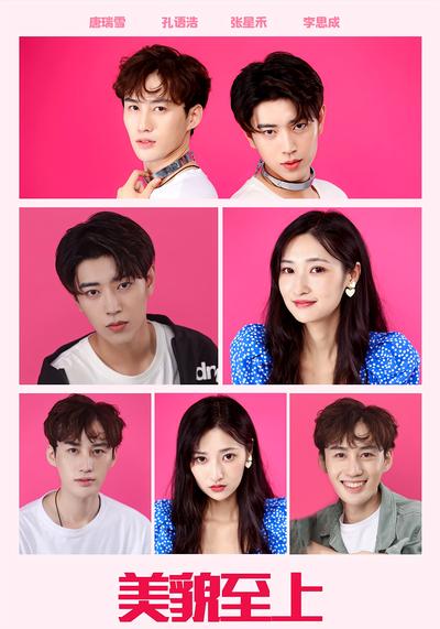 美貌至上}