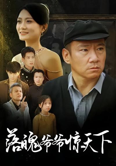 落魄爷爷惊天下}