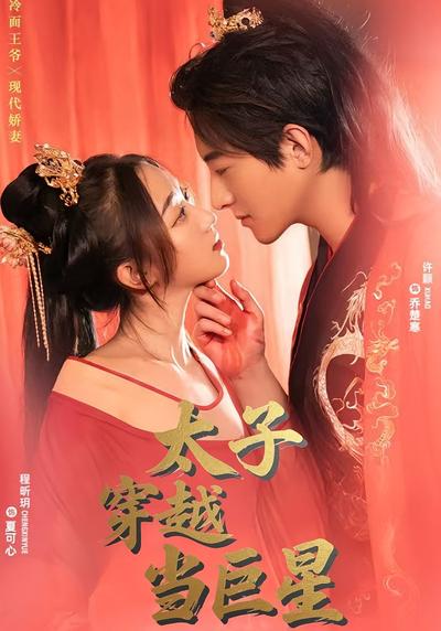 太子穿越当巨星}