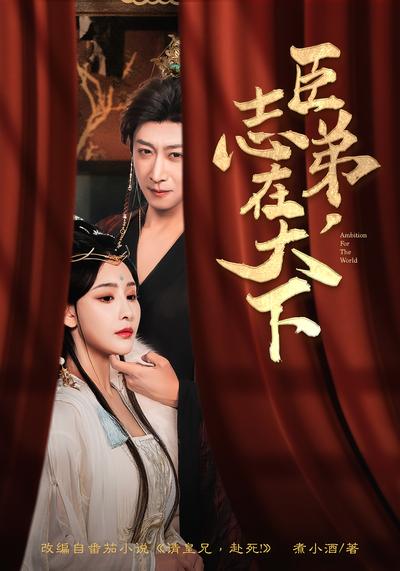 臣弟，志在天下}