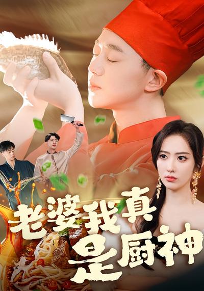 老婆我真是厨神}