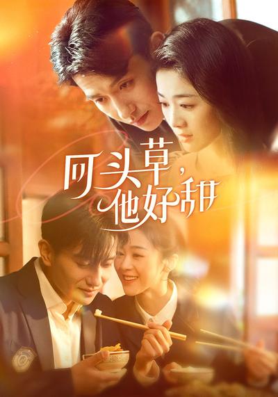 回头草，他好甜}