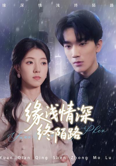 缘浅情深终陌路}