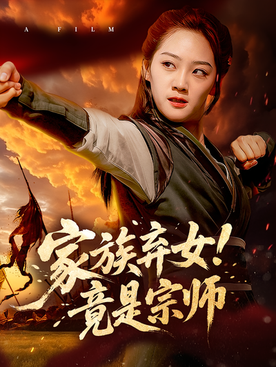 家族弃女！竟是宗师}