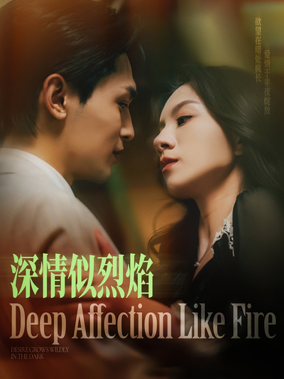 深情似烈焰}