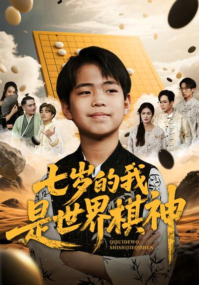七岁的我是世界棋神}