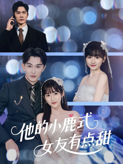 他的小鹿式女友有点甜}