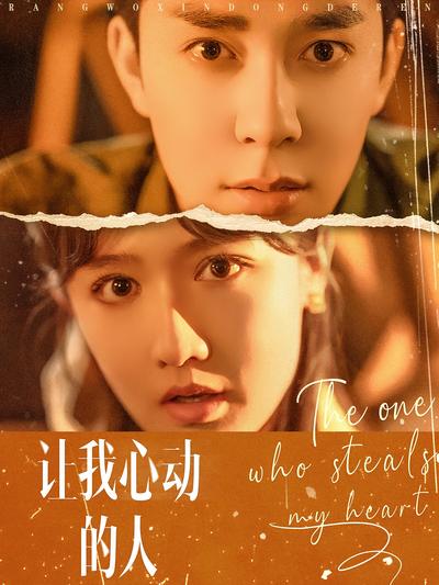 让我心动的人}