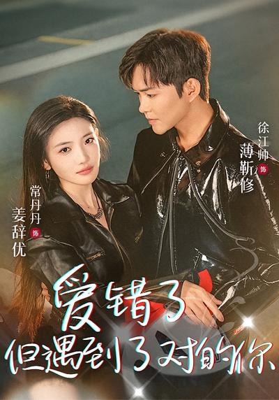 爱错了但遇到了对的你}