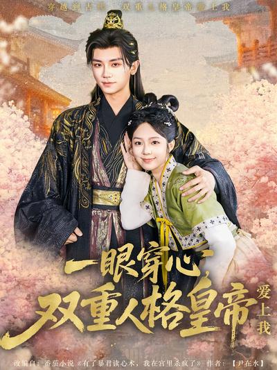 一眼穿心，双重人格皇帝爱上我}