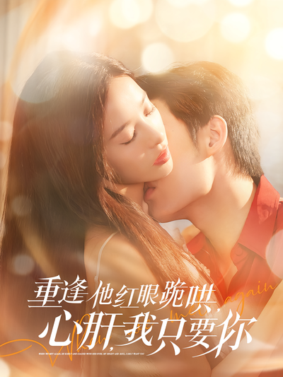 重逢他红眼跪哄，心肝，我只要你}