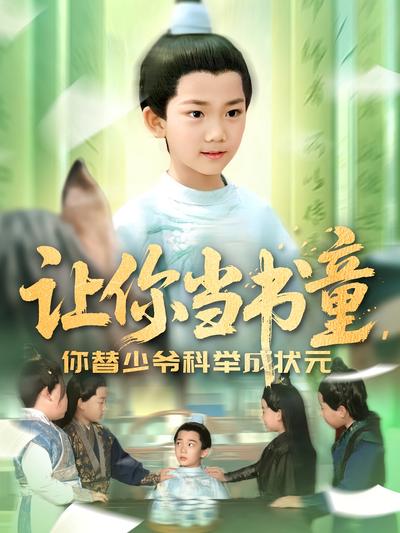 让你当书童，你替少爷科举成状元}