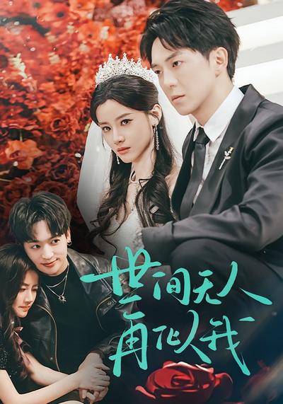 世间无人再似我}