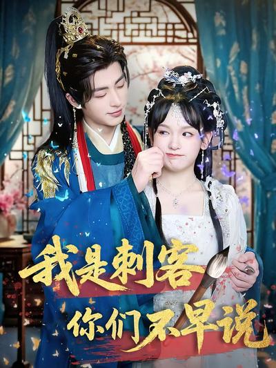 我是刺客你们不早说}