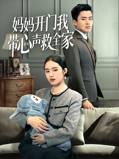 妈妈开门我带心声救全家}