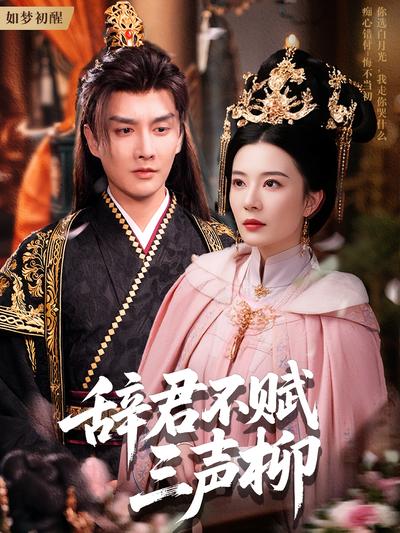 辞君不赋三声柳}