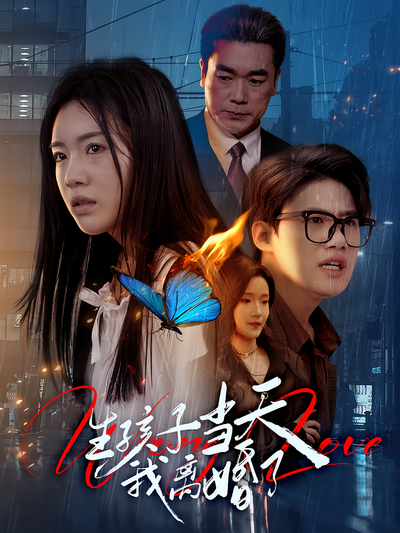 生孩子当天我离婚了}