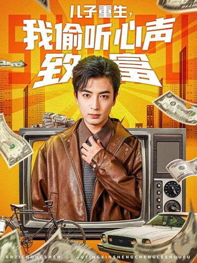 儿子重生，我偷听心声致富}