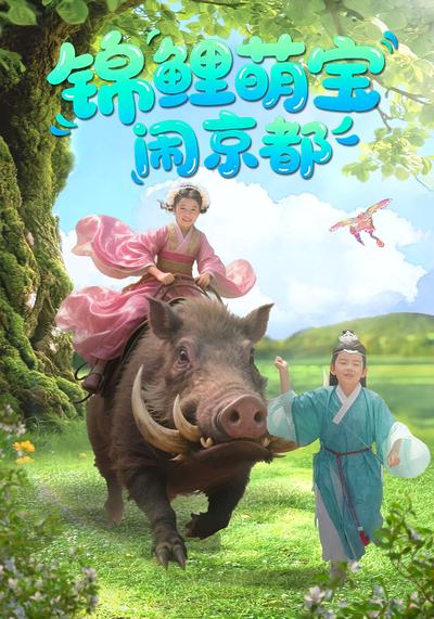 锦鲤萌宝闹京都}