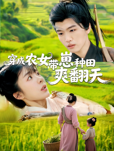 穿成农女，带崽种田爽翻天}