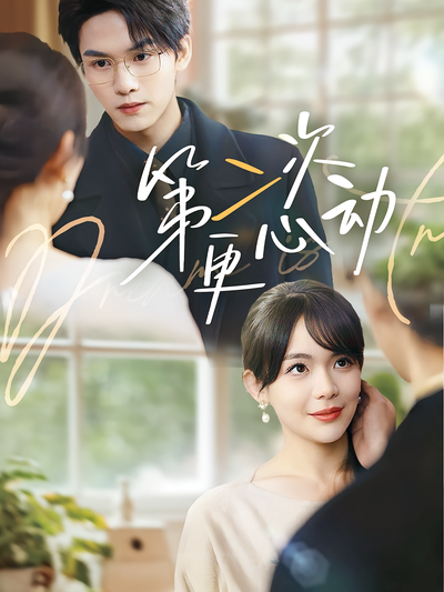 第二次更心动}