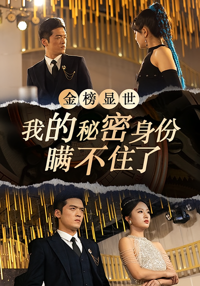 金榜显世，我的秘密身份瞒不住了}