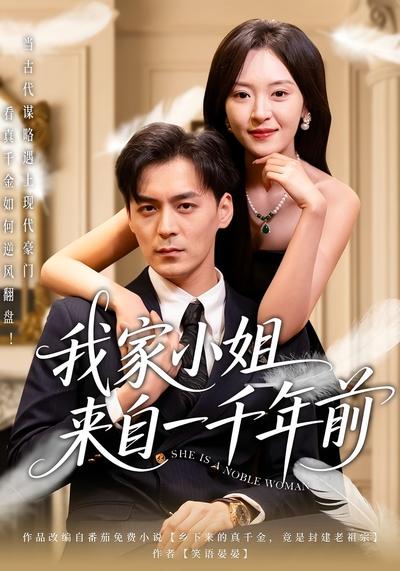 我家小姐来自一千年前}