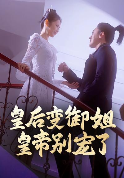 皇后变御姐，皇帝别宠了}