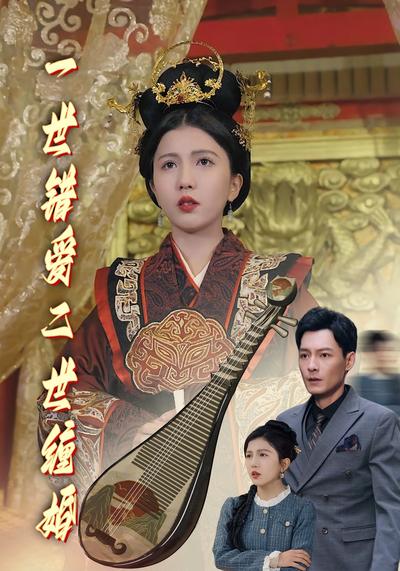 一世错爱，二世缠婚}