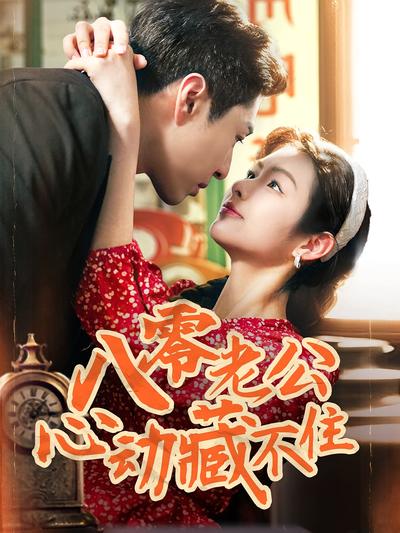 八零老公心动藏不住}