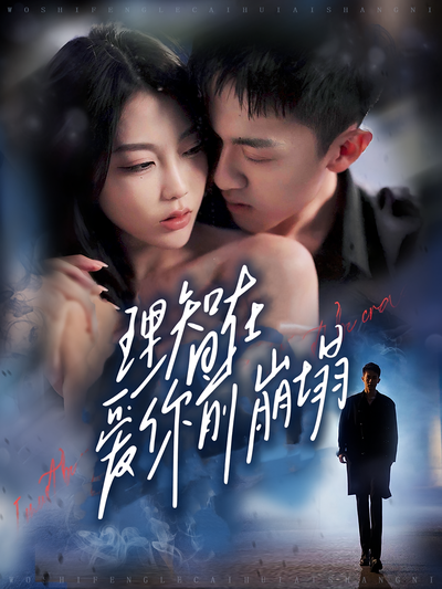 理智在爱你前崩塌}