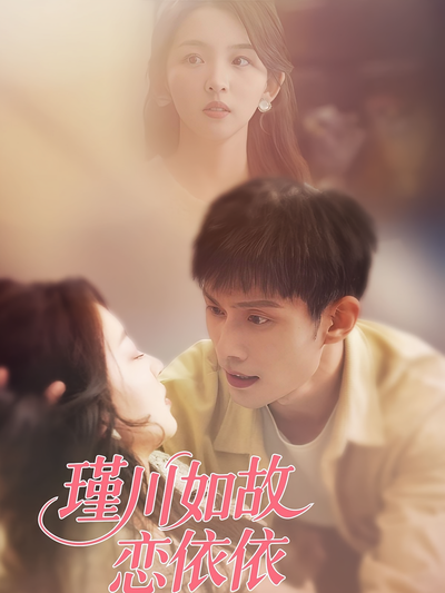 瑾川如故恋依依}