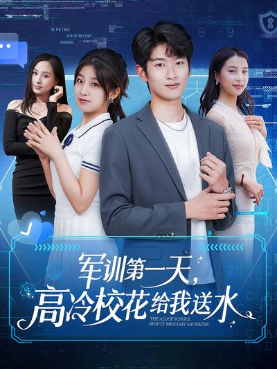 军训第一天，高冷校花给我送水}
