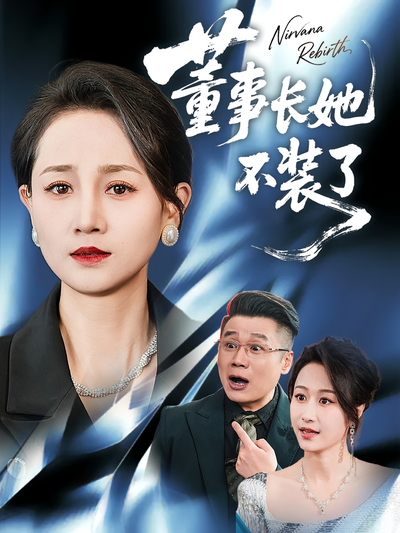 董事长她不装了}