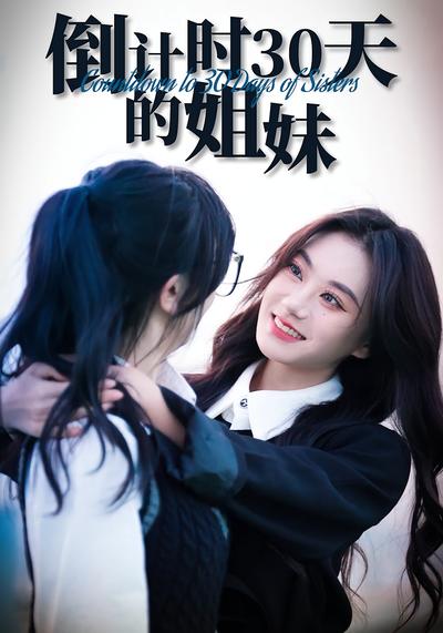 倒计时30天的姐妹}