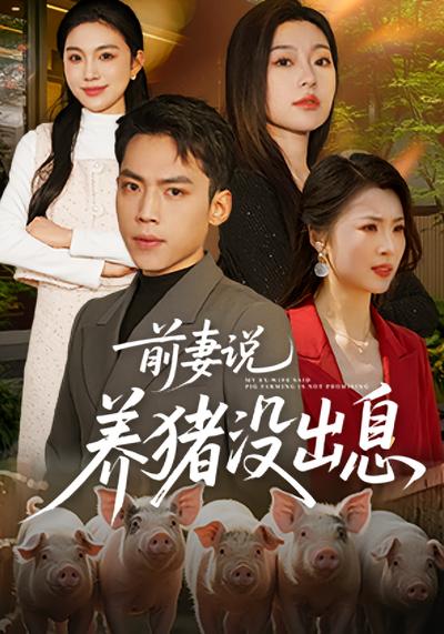 前妻说养猪没出息}