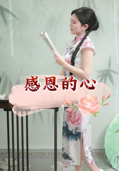 感恩的心}