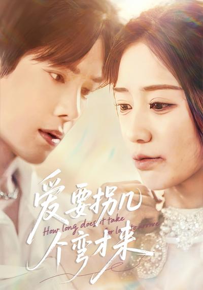 爱要拐几个弯才来}